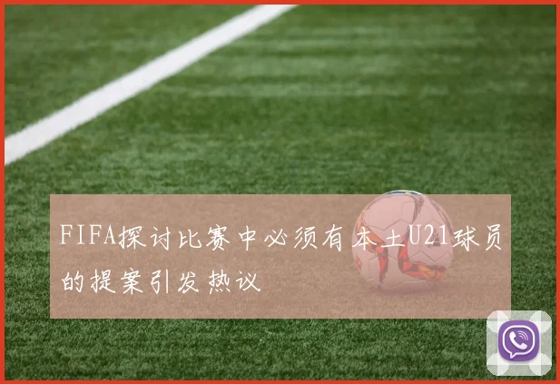 FIFA探讨比赛中必须有本土U21球员的提案引发热议