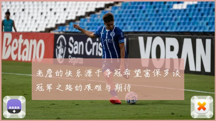 老詹的快乐源于争冠希望富保罗谈冠军之路的艰难与期待
