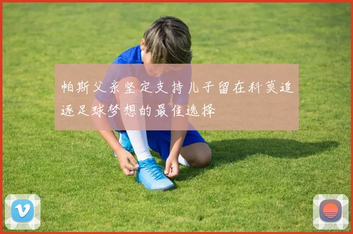 帕斯父亲坚定支持儿子留在科莫追逐足球梦想的最佳选择