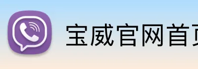 宝威官网首页入口 Logo